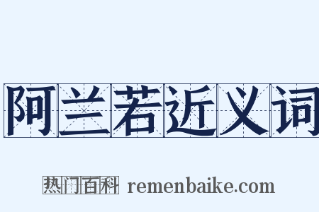 阿兰若近义词是什么意思的图片